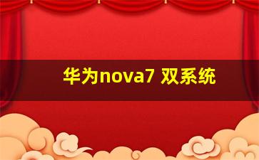 华为nova7 双系统